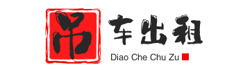 湖州吴兴附近吊车出租电话